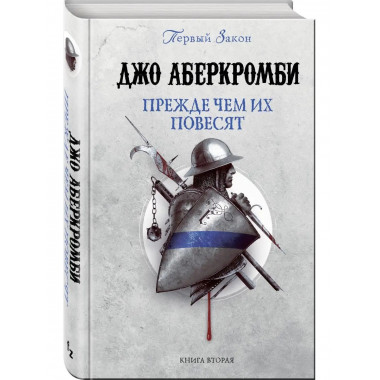 Прежде чем их повесят.
