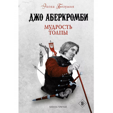 Мудрость толпы.
