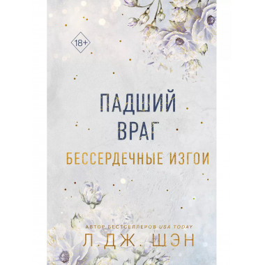 Бессердечные изгои. Падший враг (#2).