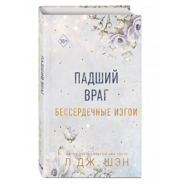 Бессердечные изгои. Падший враг (#2).