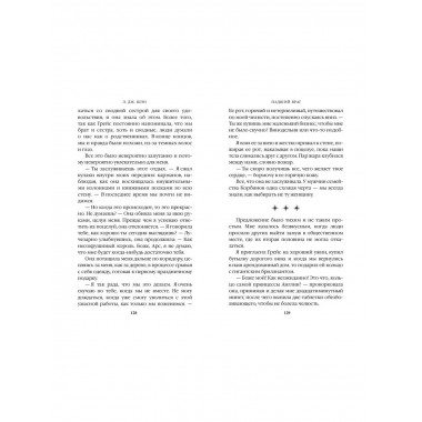 Бессердечные изгои. Падший враг (#2).