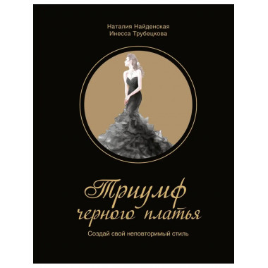 Триумф черного платья. Создай свой неповторимый стиль.