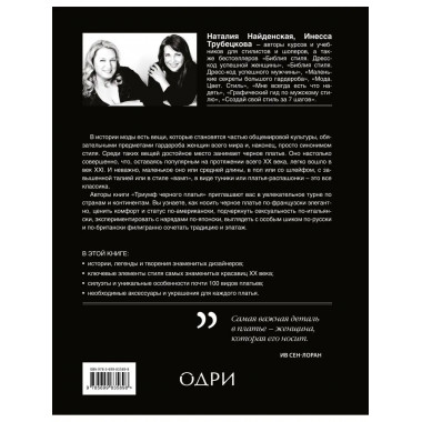 Триумф черного платья. Создай свой неповторимый стиль.