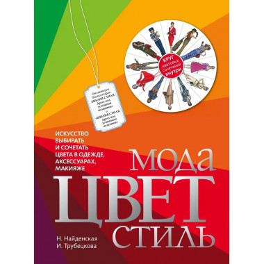 Мода. Цвет. Стиль