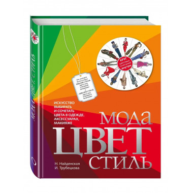 Мода. Цвет. Стиль