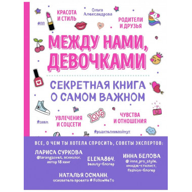 Между нами, девочками. Секретная книга о самом важном.