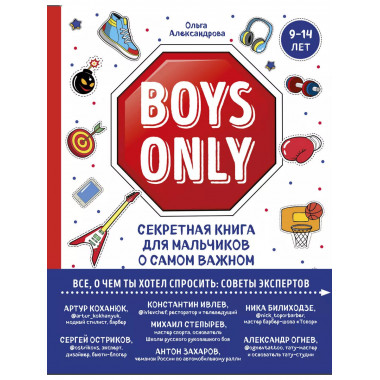 Boys Only. Секретная книга для мальчиков о самом важном.