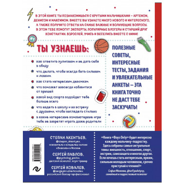 Boys Only. Секретная книга для мальчиков о самом важном.