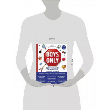 Boys Only. Секретная книга для мальчиков о самом важном.