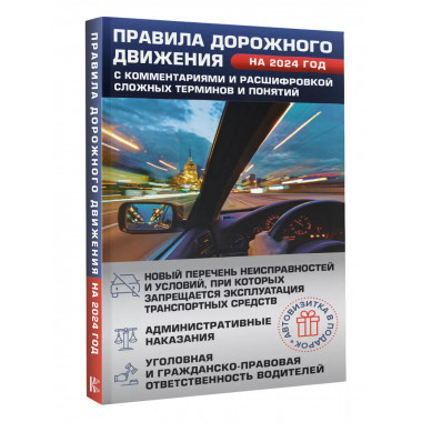 Правила дорожного движения на 2024 год с комментариями и рас