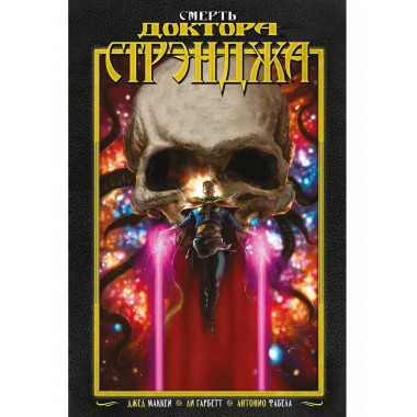 Смерть Доктора Стрэнджа.