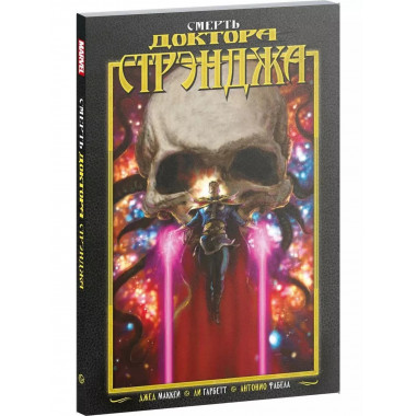 Смерть Доктора Стрэнджа.