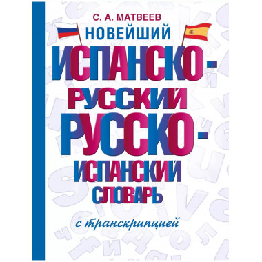 Новейший испанско-русский словарь с транскрипцией.