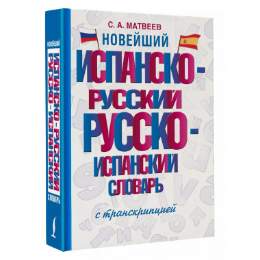 Новейший испанско-русский словарь с транскрипцией.