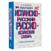 Новейший испанско-русский словарь с транскрипцией.