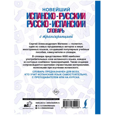 Новейший испанско-русский словарь с транскрипцией.