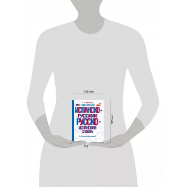 Новейший испанско-русский словарь с транскрипцией.