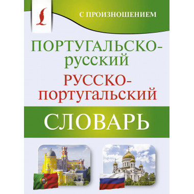 Португальско-русский словарь с произношением.