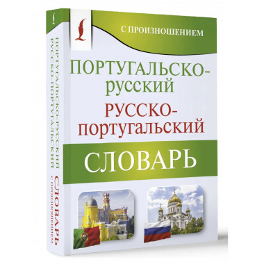 Португальско-русский словарь с произношением.