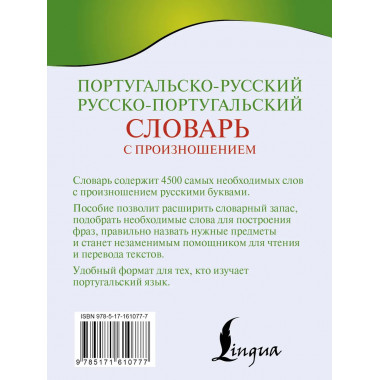 Португальско-русский словарь с произношением.