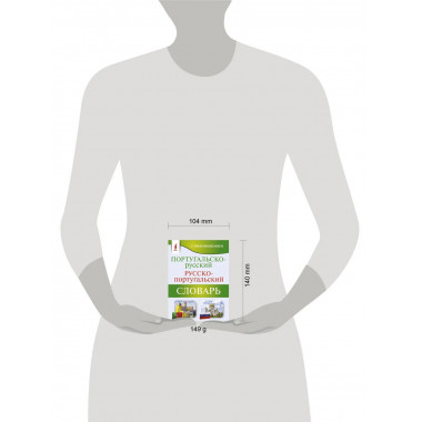 Португальско-русский словарь с произношением.