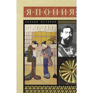 Япония. Полная история.