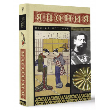 Япония. Полная история.