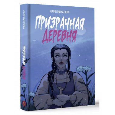 Призрачная деревня.