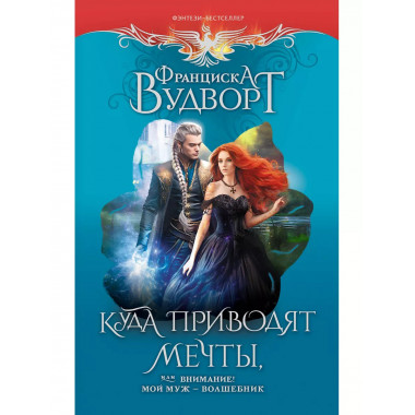 Куда приводят мечты, или Внимание! Мой муж - волшебник.