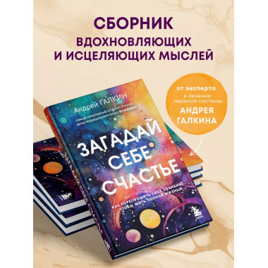 Загадай себе счастье. Как перепрошить свое сознание, чтобы ж