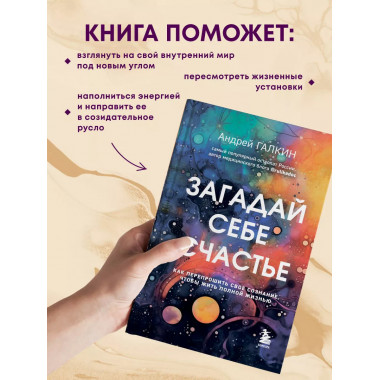 Загадай себе счастье. Как перепрошить свое сознание, чтобы ж