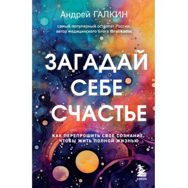 Загадай себе счастье. Как перепрошить свое сознание, чтобы ж