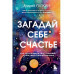 Загадай себе счастье. Как перепрошить свое сознание, чтобы ж