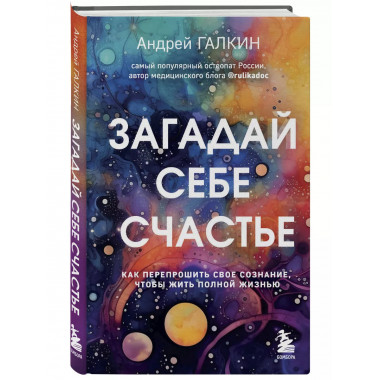 Загадай себе счастье. Как перепрошить свое сознание, чтобы ж