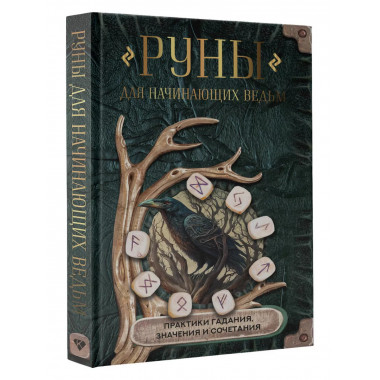 Руны для начинающих ведьм