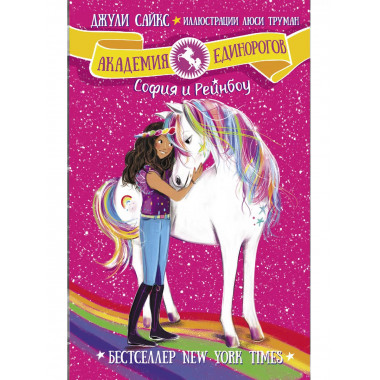 София и Рейнбоу.