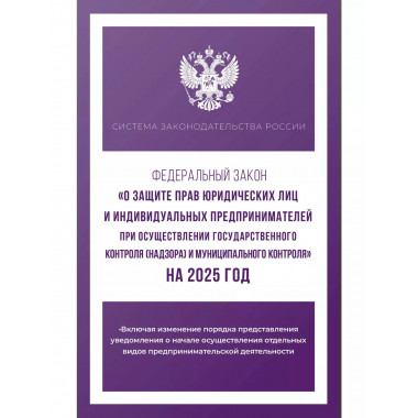 ФЗ О защите прав юридических лиц на 2025 год.