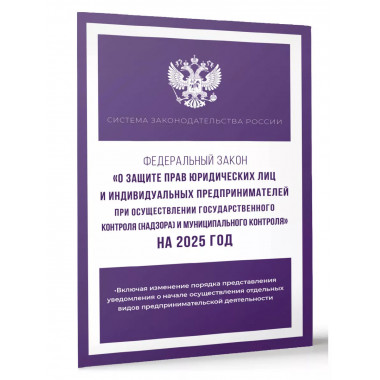 ФЗ О защите прав юридических лиц на 2025 год.