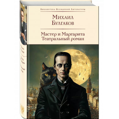 Мастер и Маргарита. Театральный роман