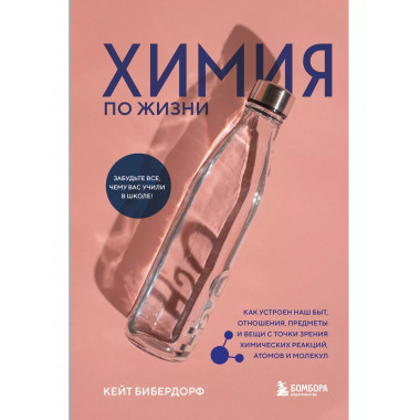 Химия по жизни. Как устроен наш быт, отношения, предметы и в