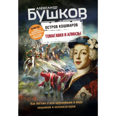 Томагавки и алмазы. Четвертая книга популярного книжного сер