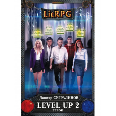 Level Up 2. Герой.
