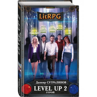 Level Up 2. Герой.