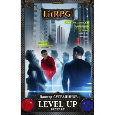 Level Up. Рестарт.
