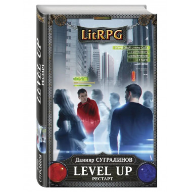 Level Up. Рестарт.