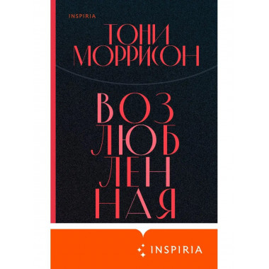 Возлюбленная.