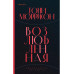 Возлюбленная.