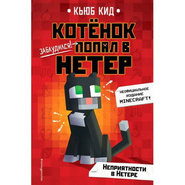 Неприятности в Нетере (#1).