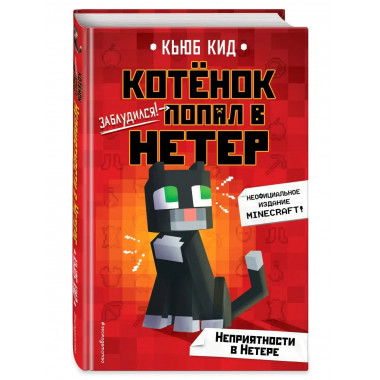 Неприятности в Нетере (#1).