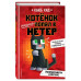 Неприятности в Нетере (#1).